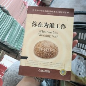 你在为谁工作