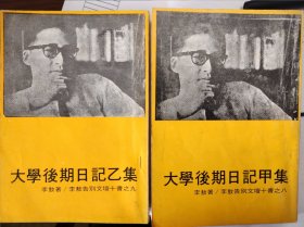 大学后期日记甲乙集 李敖