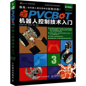 正版 PVCBOT机器人控制技术入门 提高:给机器人增加简单的控制功能 梁玮 等 人民邮电出版社