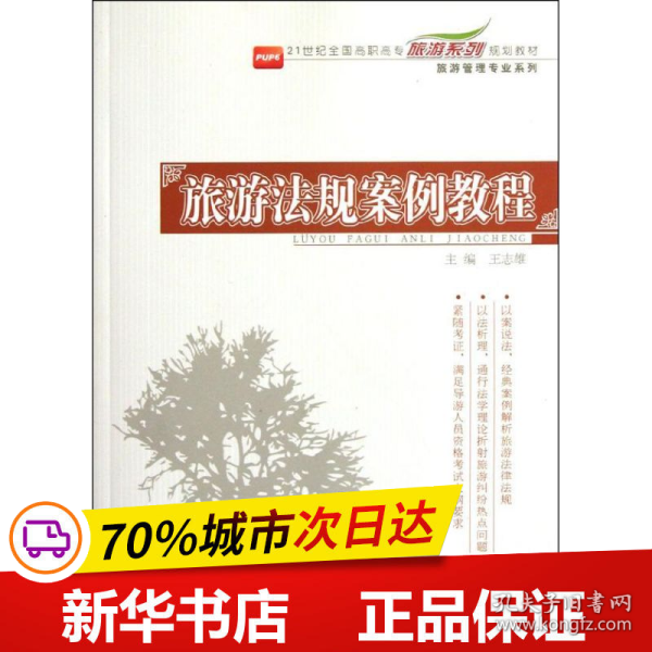 旅游法规案例教程/21世纪全国高职高专旅游系列规划教材·旅游管理专业系列