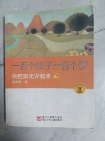 一百个孩子一百个梦：快把阳光存起来