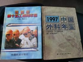 1997年中国外科年鉴