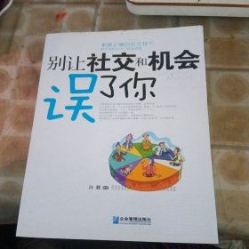 别让社交和机会误了你（有水印少损内容新）