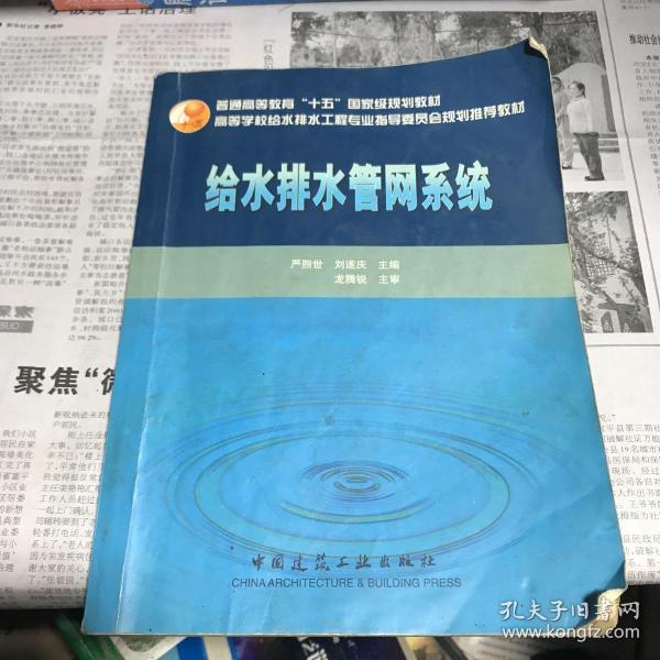 高校给水排水工程学科专业指导委员会规划推荐教材：给水排水管网系统