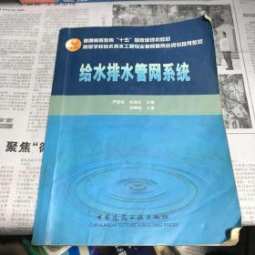 高校给水排水工程学科专业指导委员会规划推荐教材：给水排水管网系统