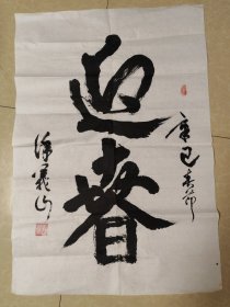 26老革命徐一山书法 1941年春始任西海地委组织部长、北海军分区武工队政委，北海地委组织部副部长，招北县委书记等职 保真包退 约4平尺