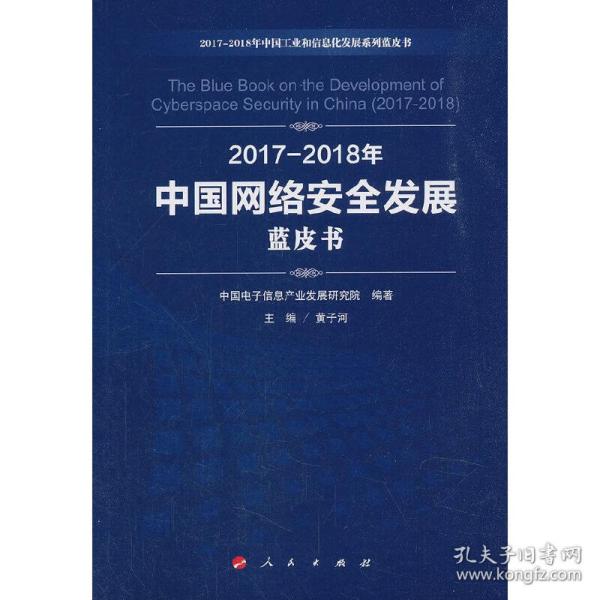 （2017-2018）年中国网络安全发展蓝皮书/中国工业和信息化发展系列蓝皮书