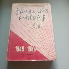 当代中国工人阶级和工会运动纪事1949－1988