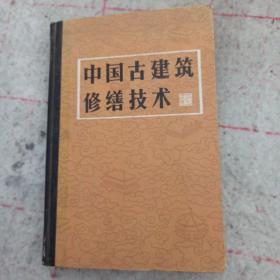 中国古建筑修缮技术