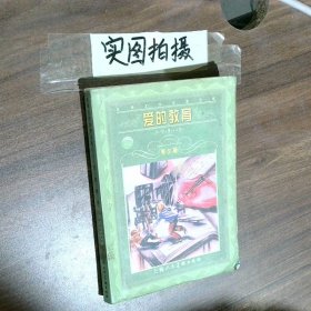 世界文学名著宝库 爱的教育