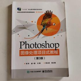 Photoshop图像处理项目式教程（第3版）