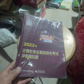 2023王道计算机考研408教材-王道论坛-2023年计算机专业基础综合考试冲刺模拟题