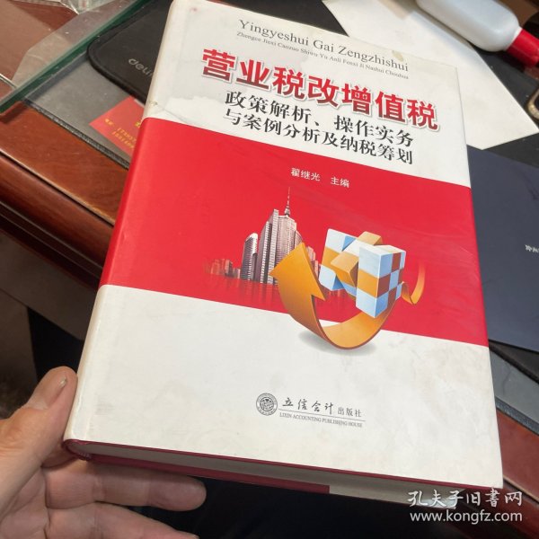 营业税改增值税政策解析、操作实务与案例分析及纳税筹划