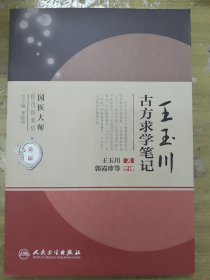 国医大师医论医案集(第二辑)·王玉川古方求学笔记