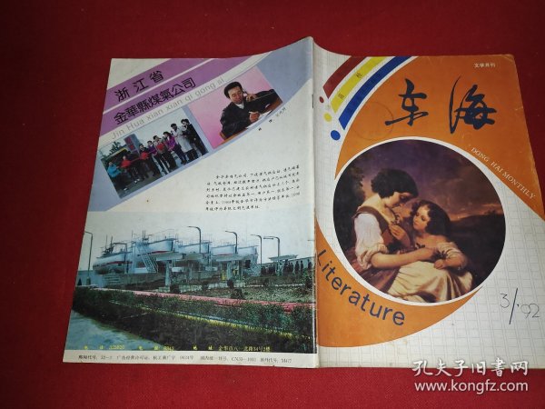 东海1992.3（文学月刊）