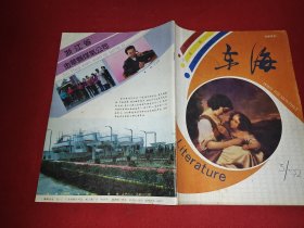 东海1992.3（文学月刊）