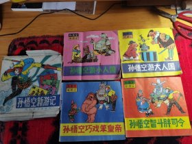 孙悟空新游记 孙悟空智斗胖司令、孙悟空游大人国、孙悟空游小人国、孙悟空巧戏笨皇帝（4本合售）