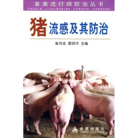 猪流感及其防治 9787508257488 鄢明华崔尚金 金盾出版社