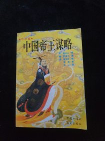 百话版 中国帝王谋略