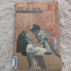 激情岁月：郎平自传