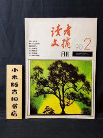 读者文摘1990年2