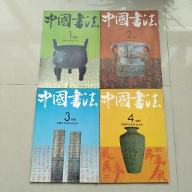 中国书法 1992/1～4