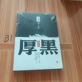 厚黑学全集（足本典藏版）