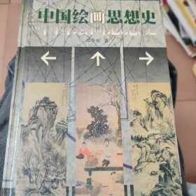中国绘画思想史