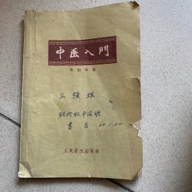 中医入门 秦伯未 1959（年）一版一印