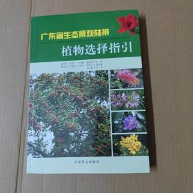 广东省生态景观林带植物选择指引  16开