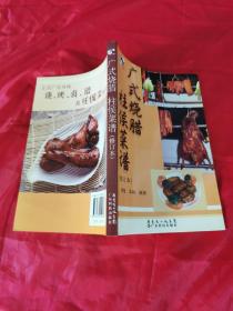 廣式燒臘 柱侯菜譜（修訂本）
