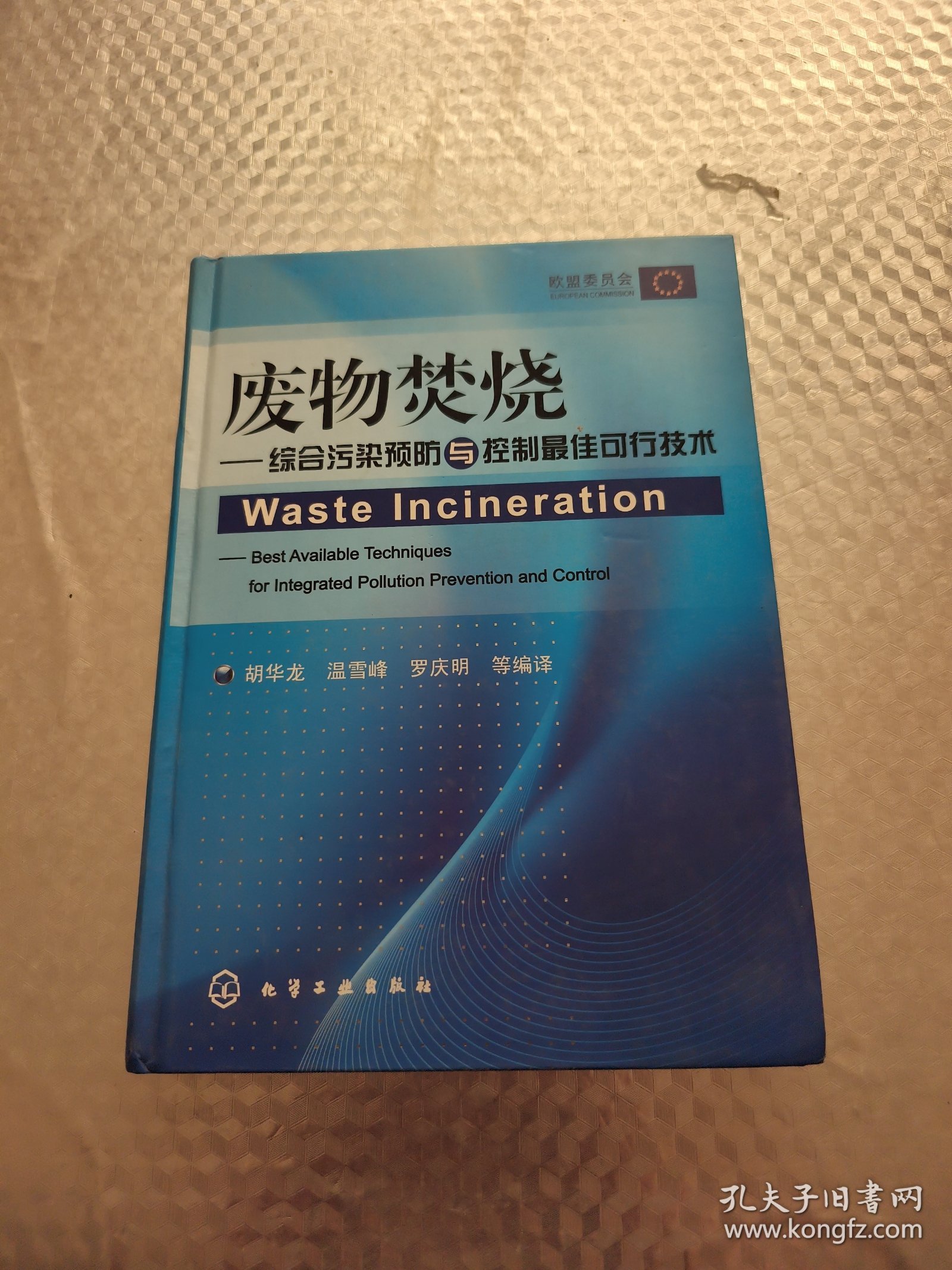 废物焚烧：综合污染预防与控制最佳可行技术