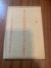 明信片. 太平天国起义百年纪念（乙种）6枚全