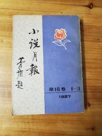 小说月报 第十八卷1—3号 1927 影印