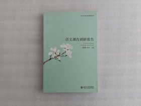 北京大学语文教育研究丛书：语文课改调研报告《有点划线》