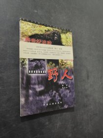 跨世紀(jì)追蹤野人