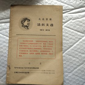 大众日报活页文选1967第二十七期