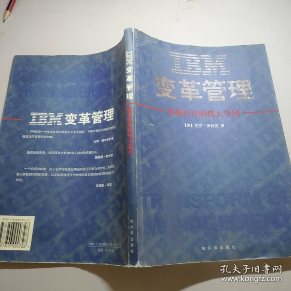 IBM变革管理