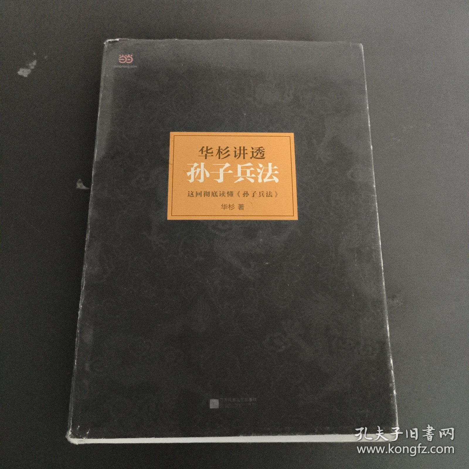 华杉讲透孙子兵法：这回彻底读懂《孙子兵法》