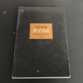 华杉讲透孙子兵法：这回彻底读懂《孙子兵法》