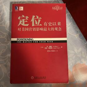 定位：有史以来对美国营销影响最大的观念