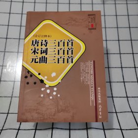 唐诗三百首、宋词三百首、元曲三百首（合订注释本）