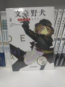 文豪野犬 DEAD APPLE. 3（漫画）首刷赠精美珠光卡片1款+海报一张 同名动画电影改编漫画