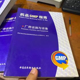 药品GMP指南：厂房设施与设备