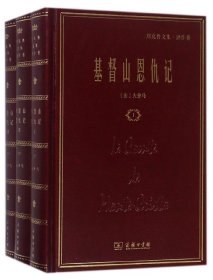 基督山恩仇记(共3册郑克鲁文集)(精)