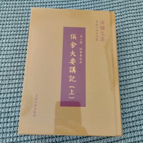 智敏上师著述集：俱舍大要讲记（套装全2册）