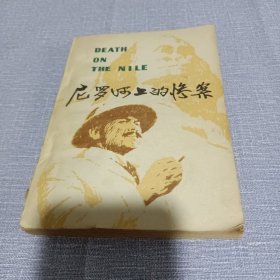 尼罗河上的惨案 1979年