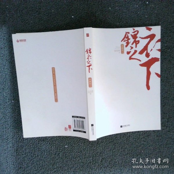 锦衣之下·典藏版（全2册）