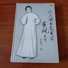 山东快书艺术家黄枫专辑（签名本）有光碟