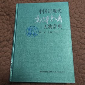 中国近现代高等教育人物辞典